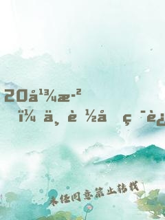 20幾歲，不能再犯迷糊了